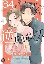 Amazon.co.jp: 34歳・売れ残りの恋は逆プロポーズから【単行本版】3
